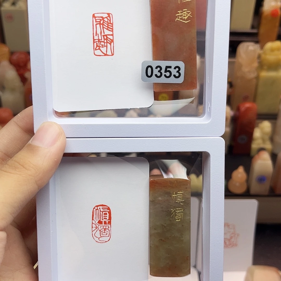 寿山石印石雅趣➕慎独1×2 一组两个 手工篆刻