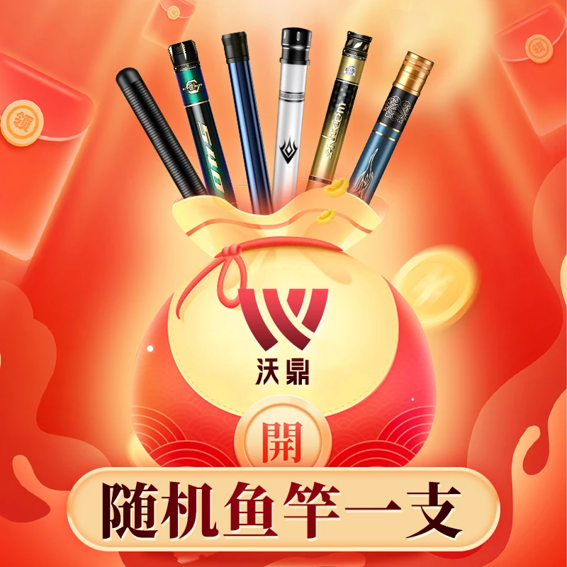 沃鼎品牌随机鱼竿一支(米数随机)-李倩专属