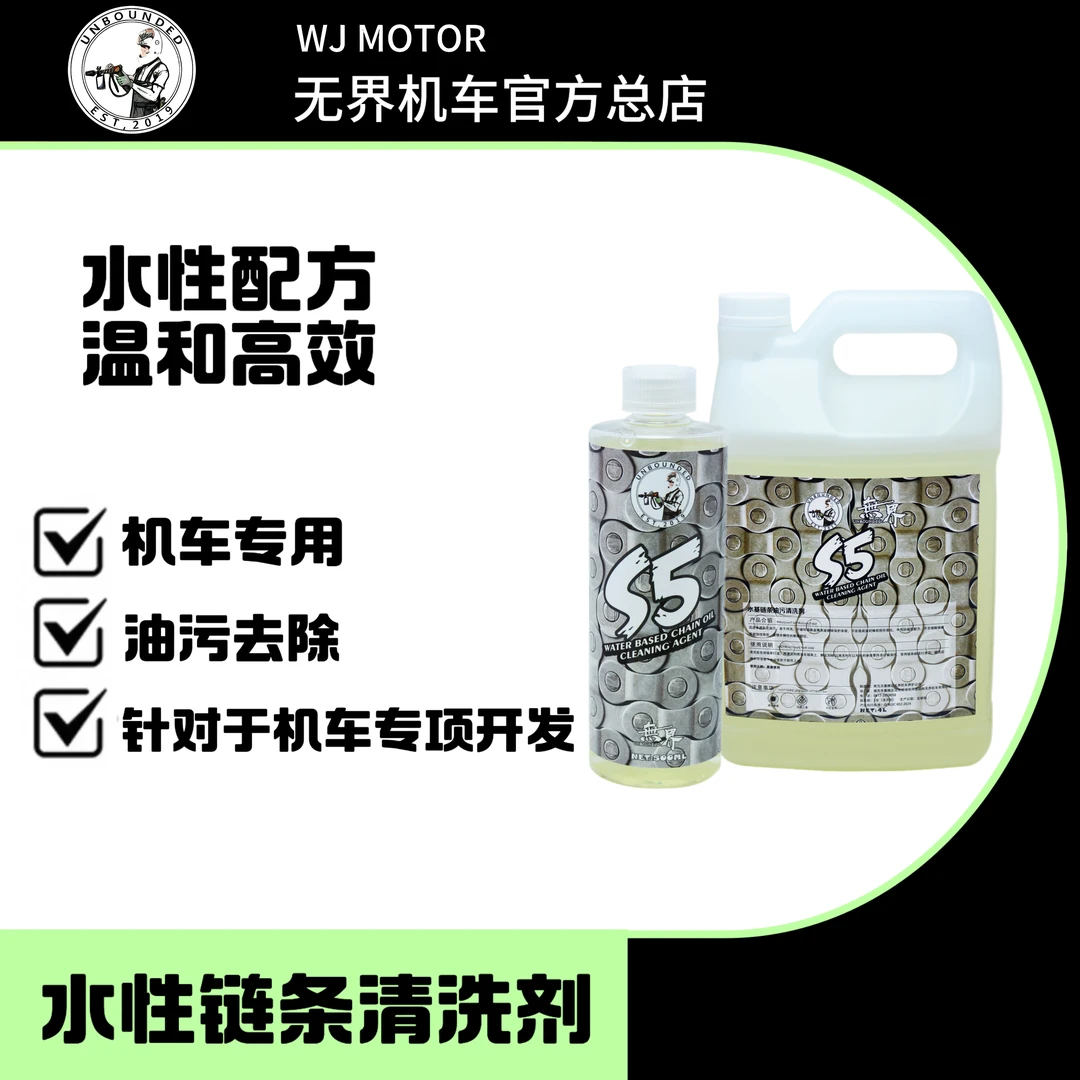 无界 S5 自行车链条清洗剂摩托车山地车齿轮去污清洁剂
