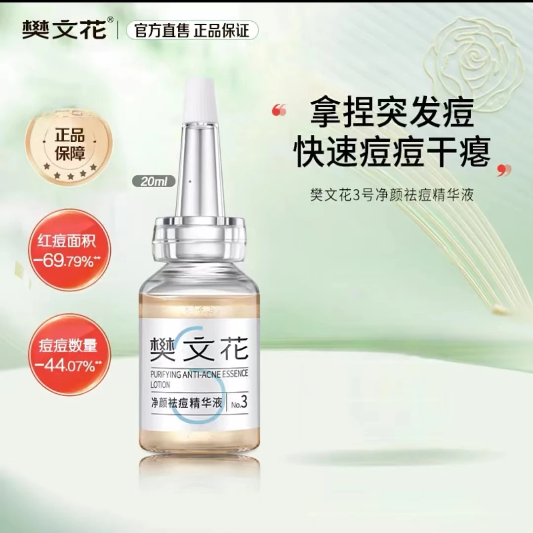 樊文花3号净颜祛痘精华液20ml适合痘痘肌控油
