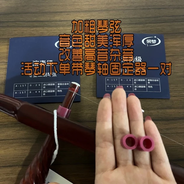 专业演奏二胡琴弦甜美音色加粗型（活动中带琴轴固定器）