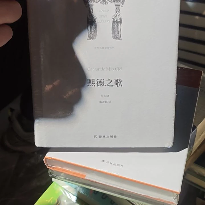 熙德之歌精装塑封全新