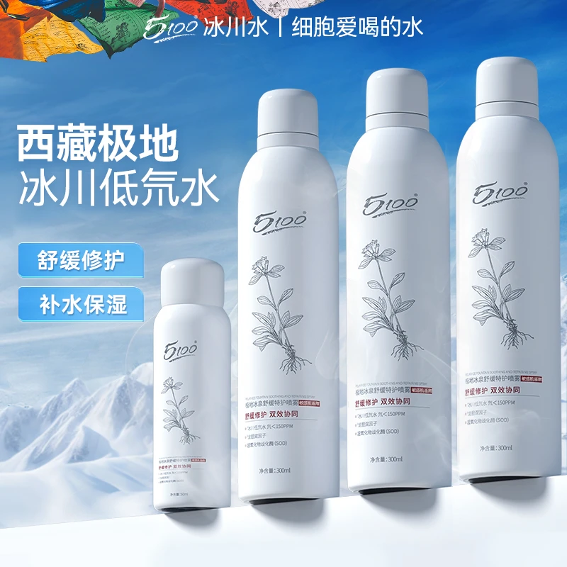 【到手4瓶】5100舒缓特护喷雾补水保湿修护西藏极地冰泉旗舰店正品