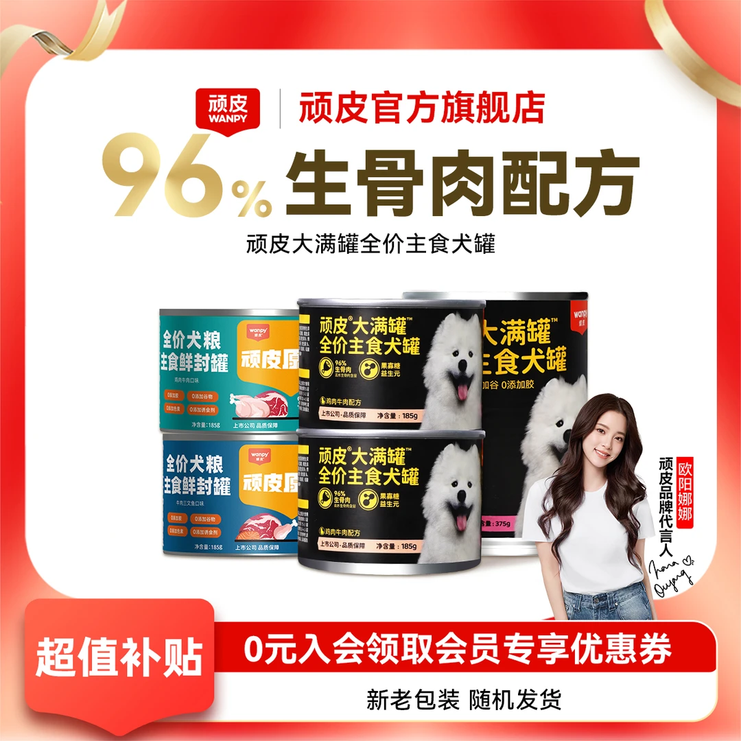 【超值补贴】顽皮大满罐全价犬粮主食罐头狗狗吃饭狗粮营养湿粮拌饭