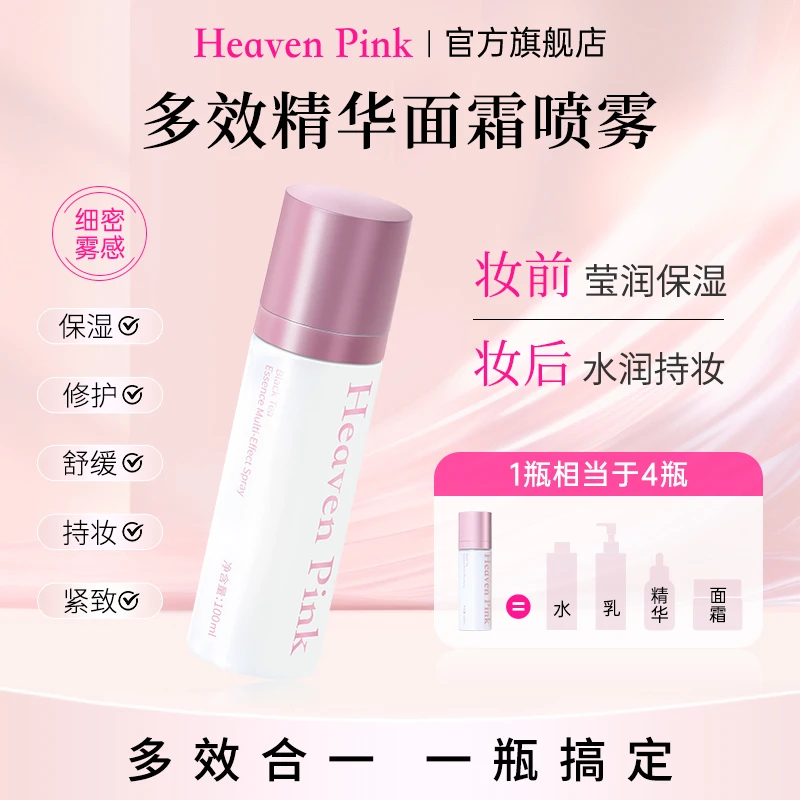 Heaven pink红茶精华多效面霜喷雾妆前补水保湿修护雾感细腻