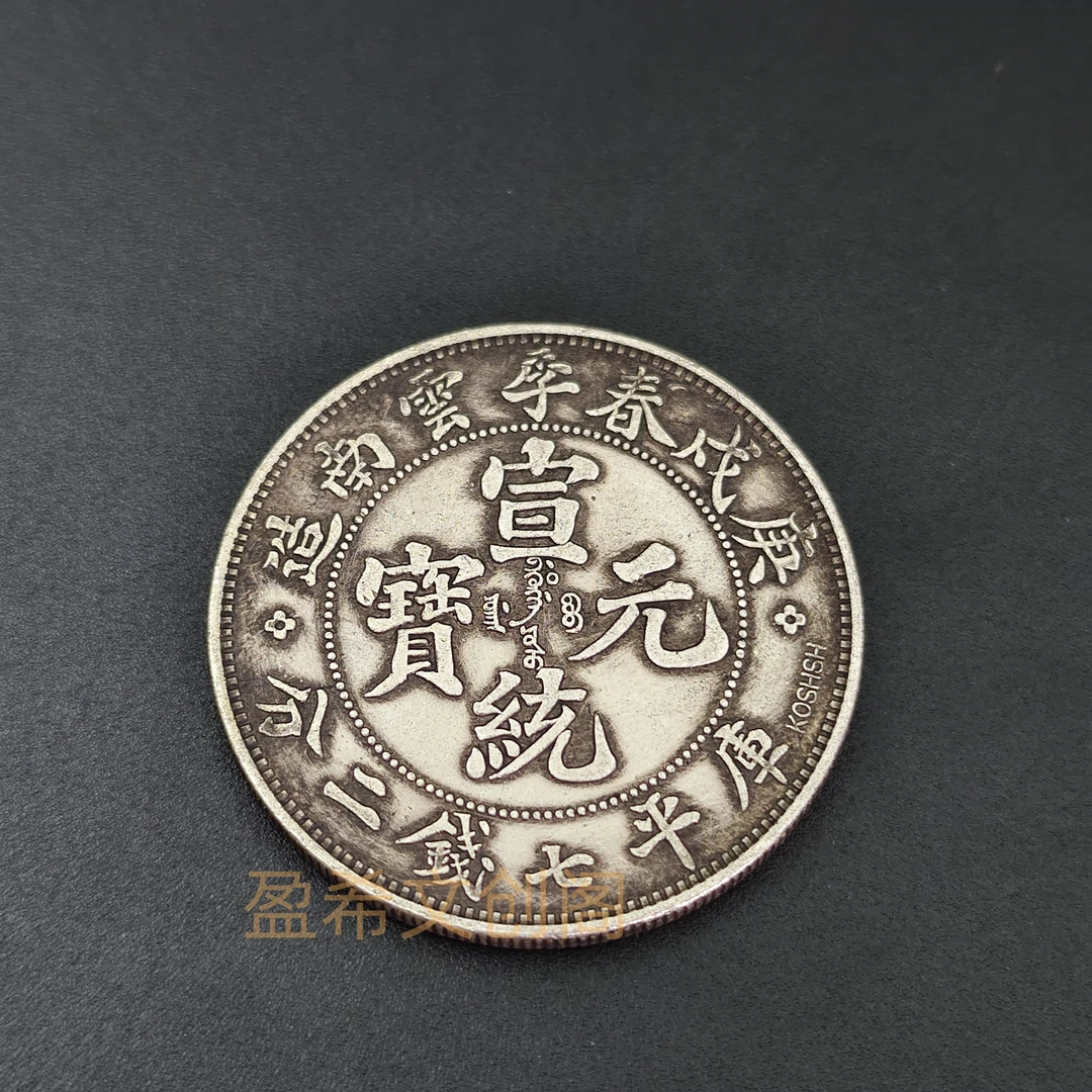宣统庚戍春季云南造七钱二分可吸翻仿古银元大洋摆件桌面装饰品
