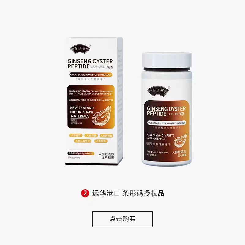 百祺堂E1-9新西兰进口原料人参牡蛎肽48g/瓶【拍一发五试吃一瓶】
