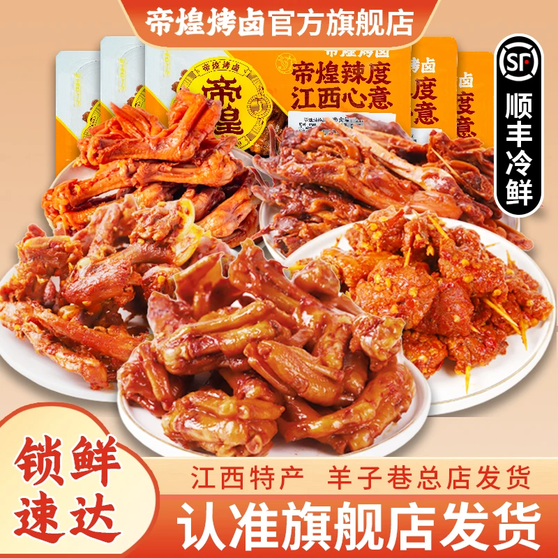 【主播推荐爆款组合】帝煌香辣卤味鸭脚鸭下巴鸭舌即食熟食精选美味