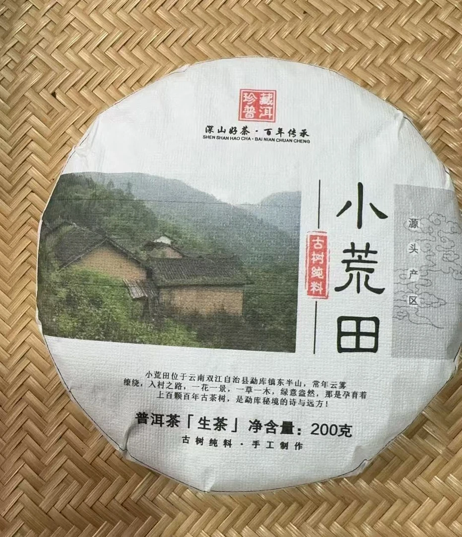【214】拍五发六】2025年 小荒田 头春 普洱生茶 200克饼茶