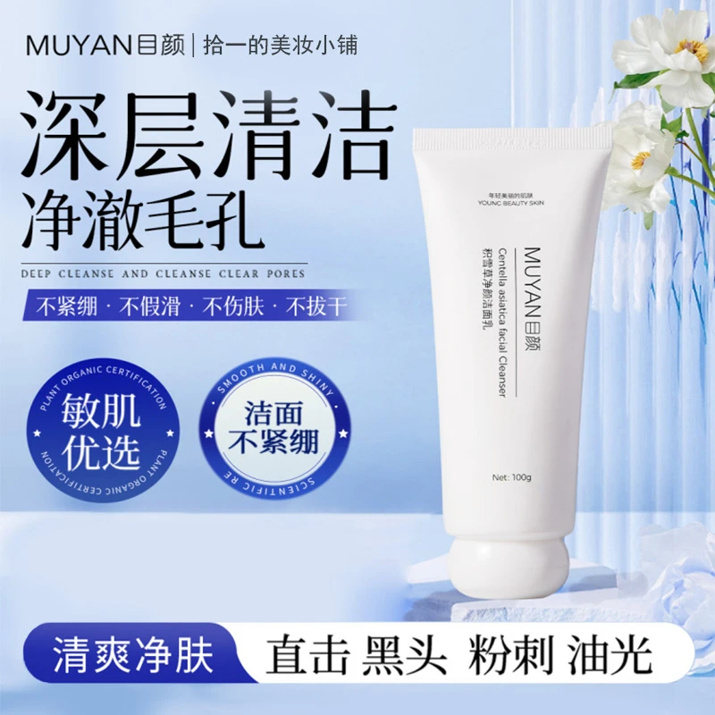目颜积雪草净颜洗面奶氨基酸保湿多效清洁控油清爽不紧绷学生