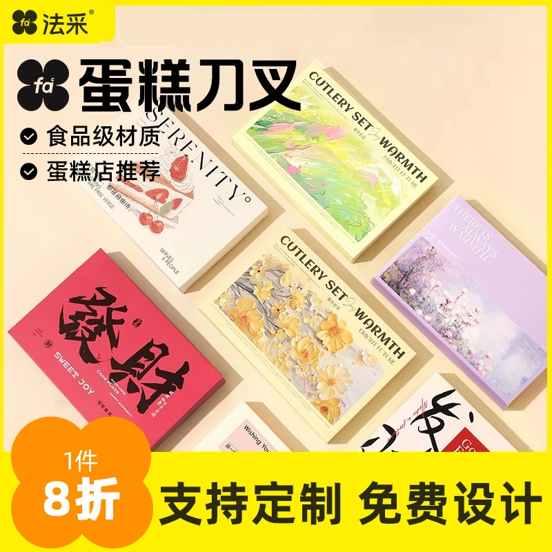法采生日蛋糕刀叉盒装一次性加厚设计烘焙叉子纸盘【正】