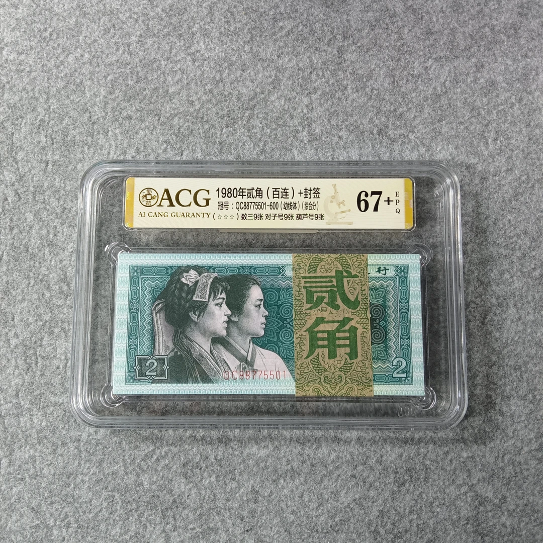 第四套退市人民币8002幼线体88775501整刀爱藏评级封装
