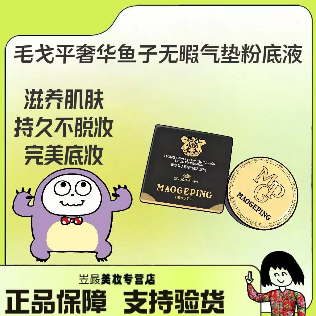 【奢侈！】毛戈平/MAOGEPING BEAUTY奢华鱼子无瑕气垫SPF30/PA+++