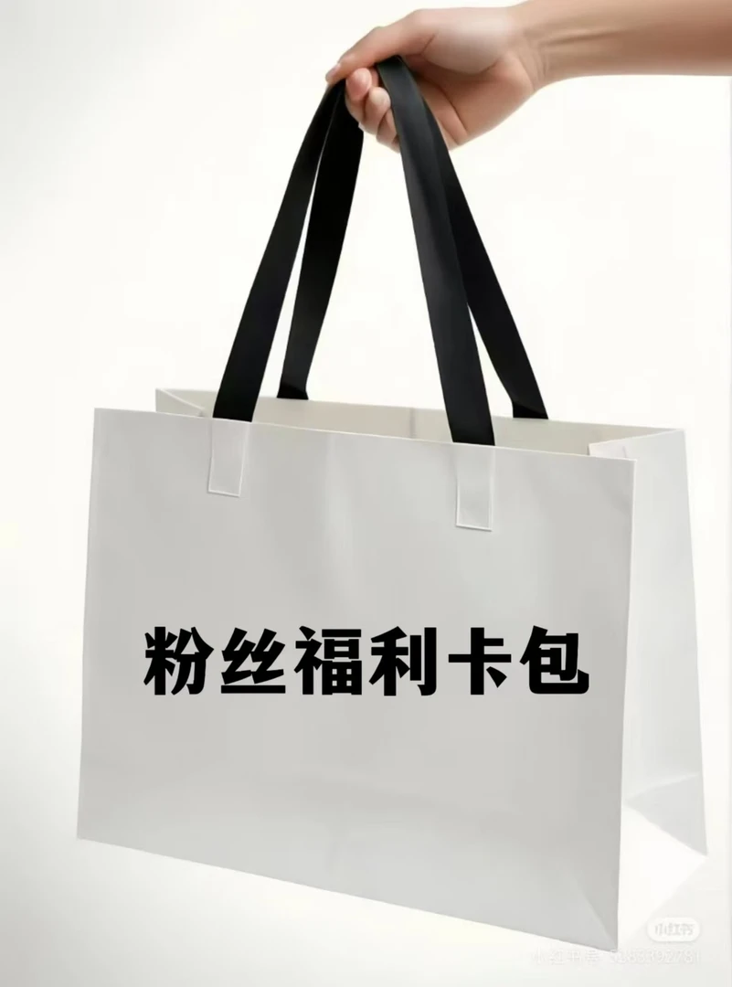 Z 粉丝福利卡包 B1