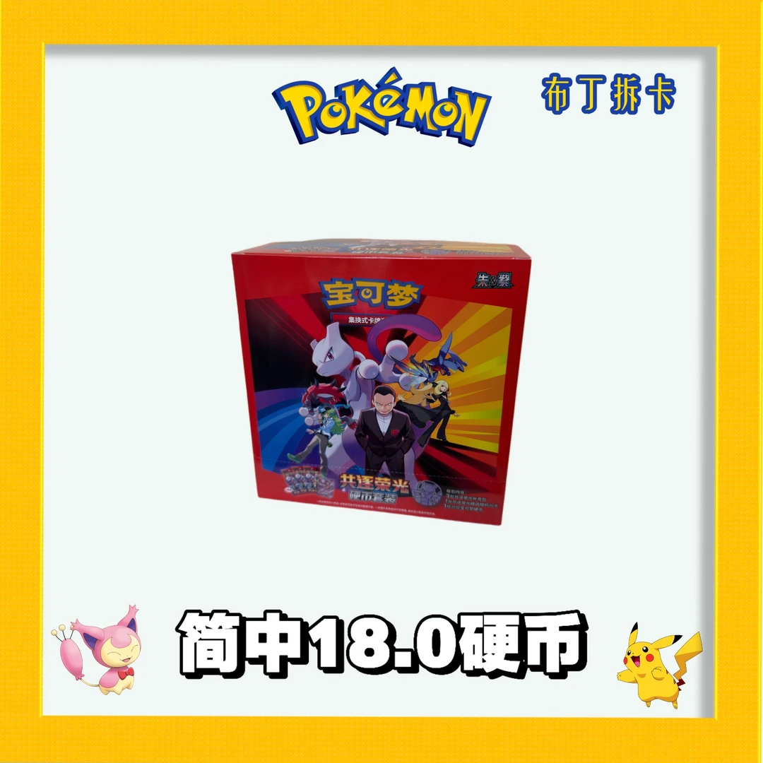 简中宝可梦PTCG集换式卡牌18.0共逐荣光硬币套装盲盒(代拆)