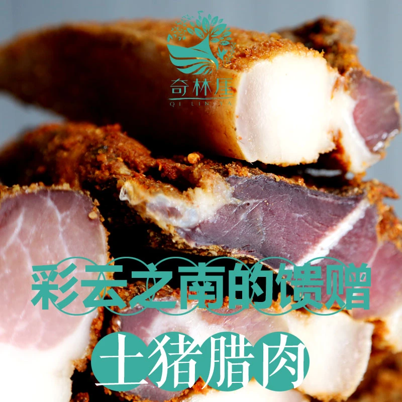 云南奇林厓食品红河个旧本地土猪腊肉