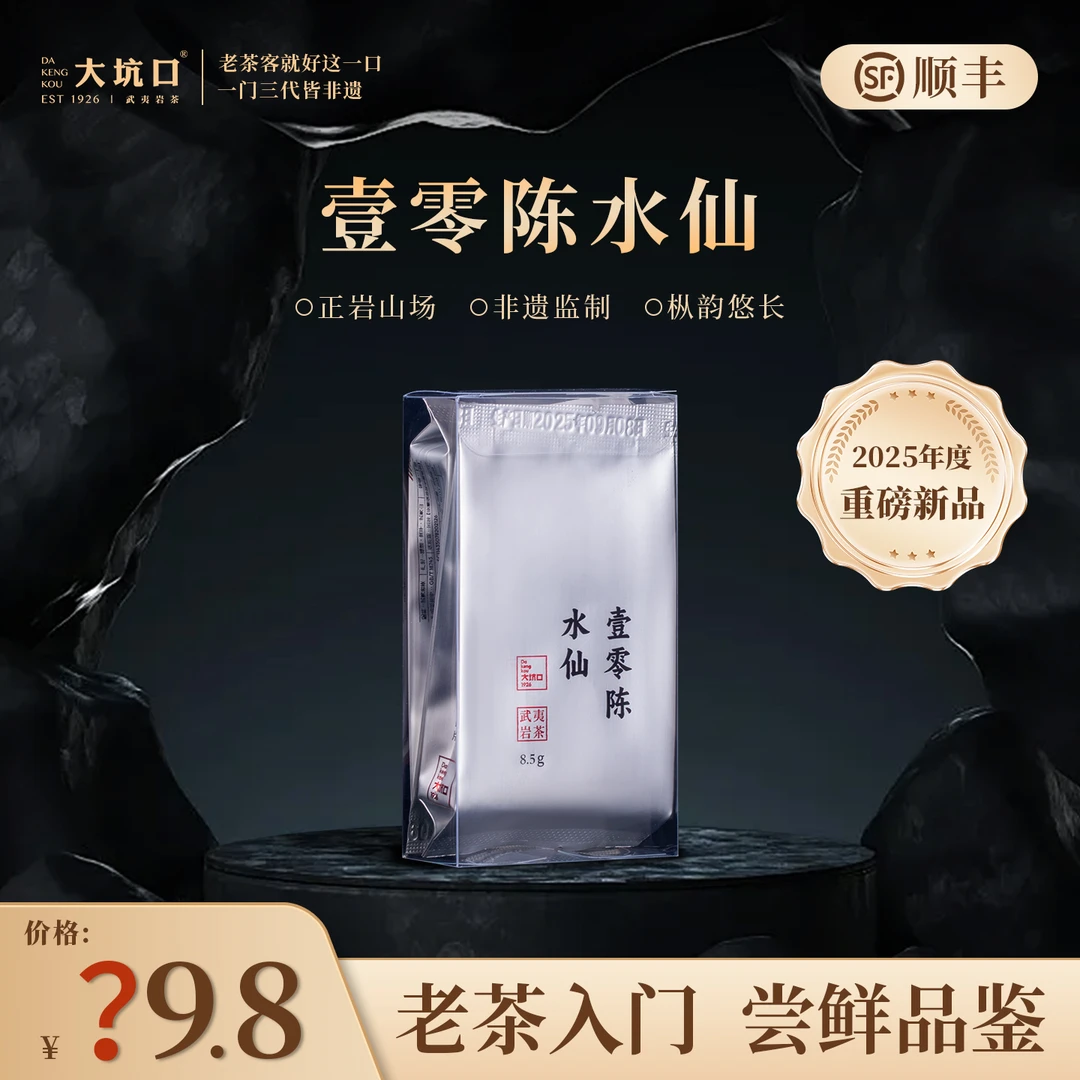 大坑口壹零陈2010陈茶水仙武夷岩茶自饮品鉴2泡装17g