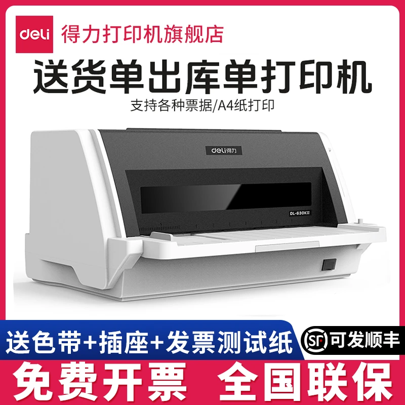 Deli/得力针式打印机630KⅡ送货单出货单收据针孔开增值税票打印机