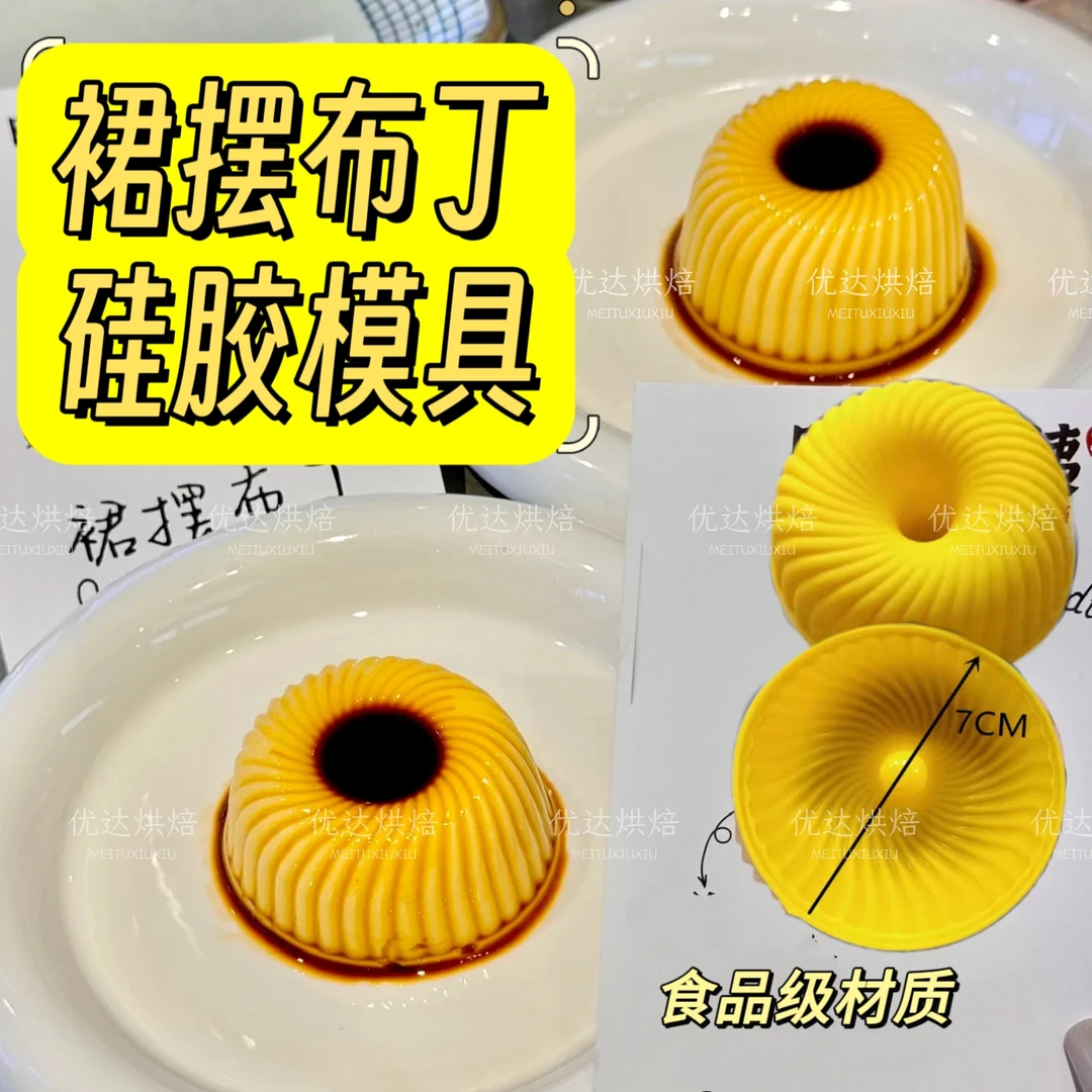 网红黑糖裙摆布丁硅胶模食品级diy螺纹奶冻甜品慕斯马蹄糕果冻模