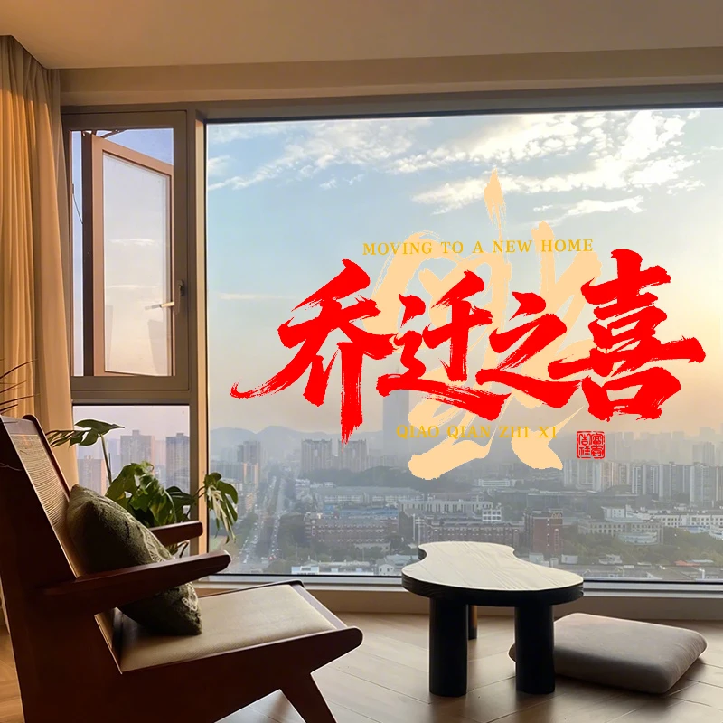 乔迁之喜窗贴仪式布置搬家用品玻璃窗户装饰新居入宅福字贴纸窗花