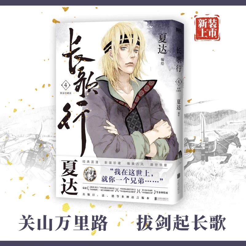 磨铁【1-9册自选】长歌行新装珍藏版 夏达国漫漫画绘本步天歌