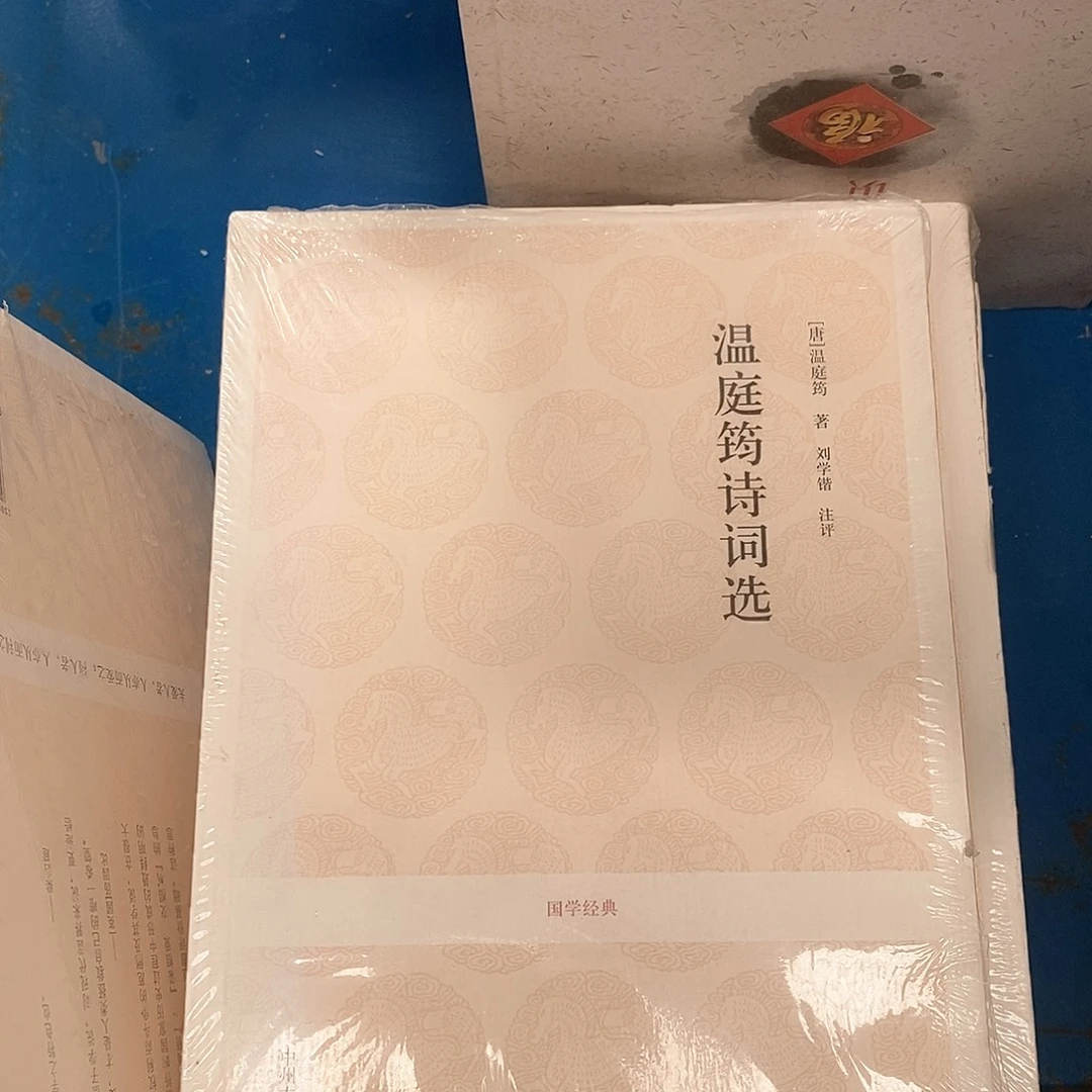 瑕疵锯口  温庭筠……