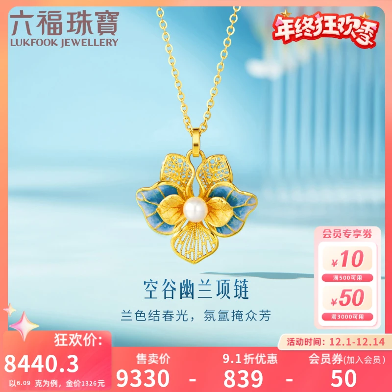 六福珠宝空谷幽兰黄金项链女珍珠鎏彩工艺兰花吊坠计价F21G0028DS
