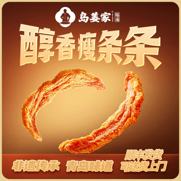 岛姜家醇香瘦条条青岛正宗特产瘦肉猪油渣脂渣外酥里韧解馋小零食