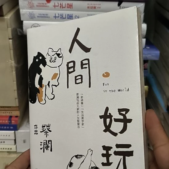 人间好玩，蔡澜，全新塑封