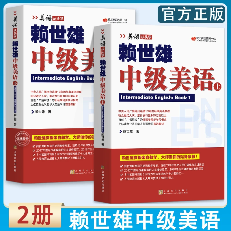 赖世雄中级美语上下册两本装 美语从头学进阶版搭配课程详解
