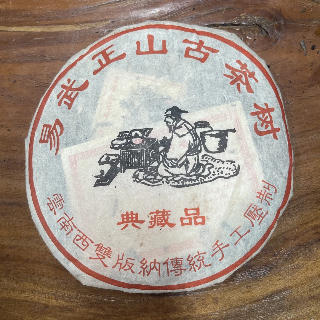2003年 易武典藏品 生茶  以实物为准