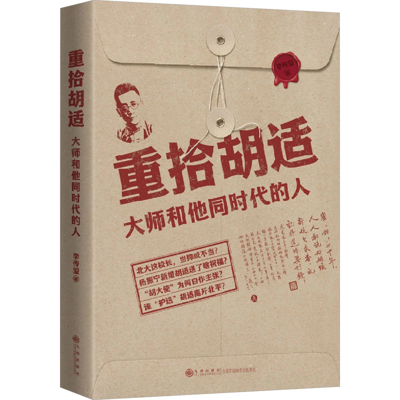 【文轩】重拾胡适 大师和他同时代的人 中国名人传记名人名言