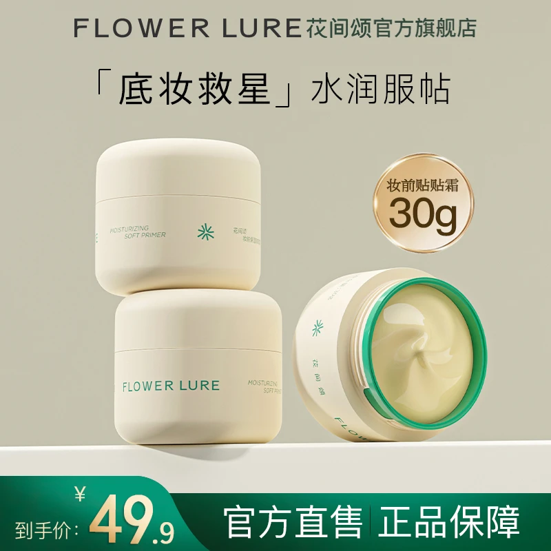 花间颂贴贴霜妆前乳打底膏保湿滋润持妆提亮肤色面霜脸部正品sz