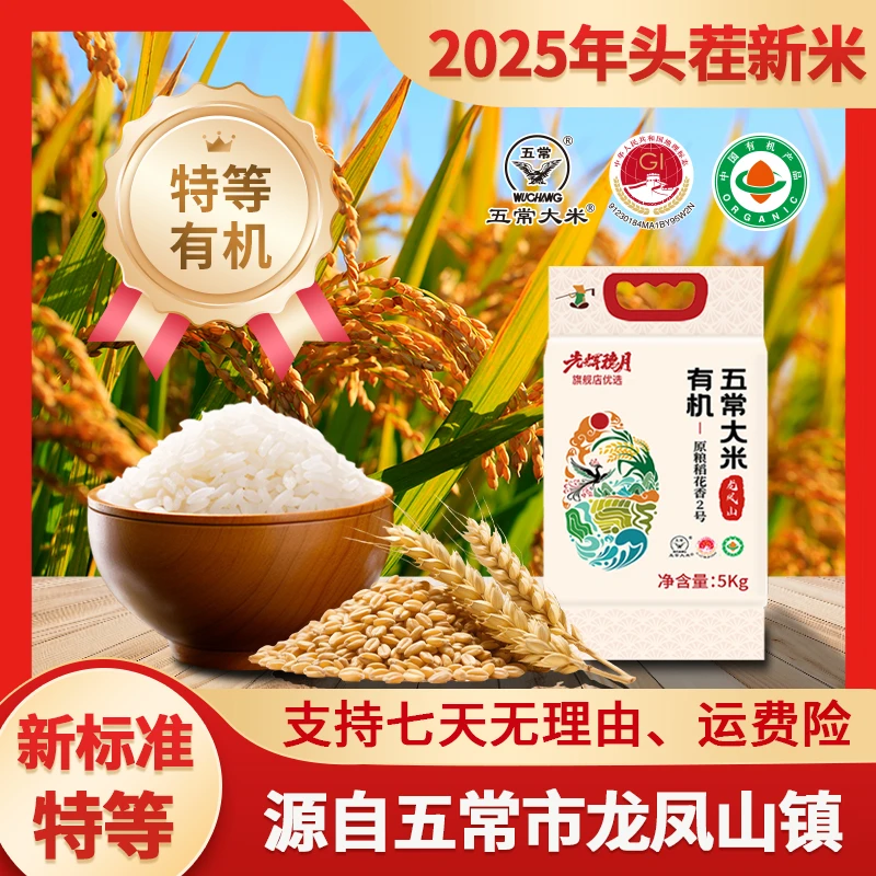 光辉穗月2025头茬新米五常大米10斤有机原粮稻花香2号五常有机米