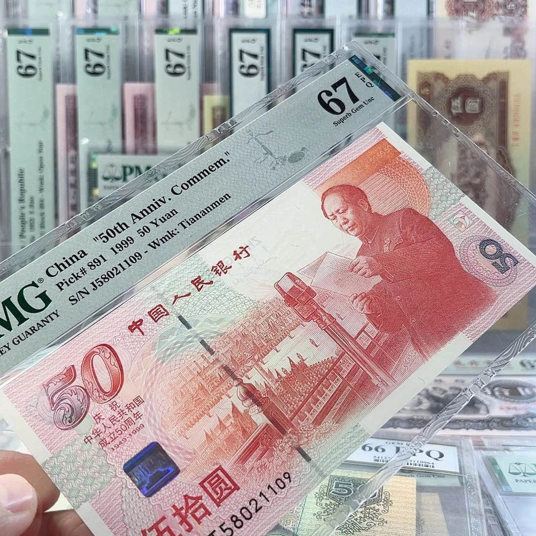 建国钞67分J58021109