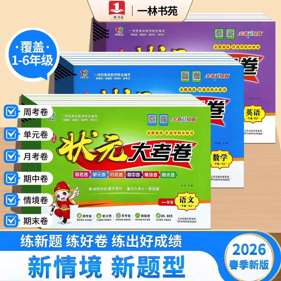 一林书苑26年春季新版下册状元大考卷小学1-6年级语数英同步试卷