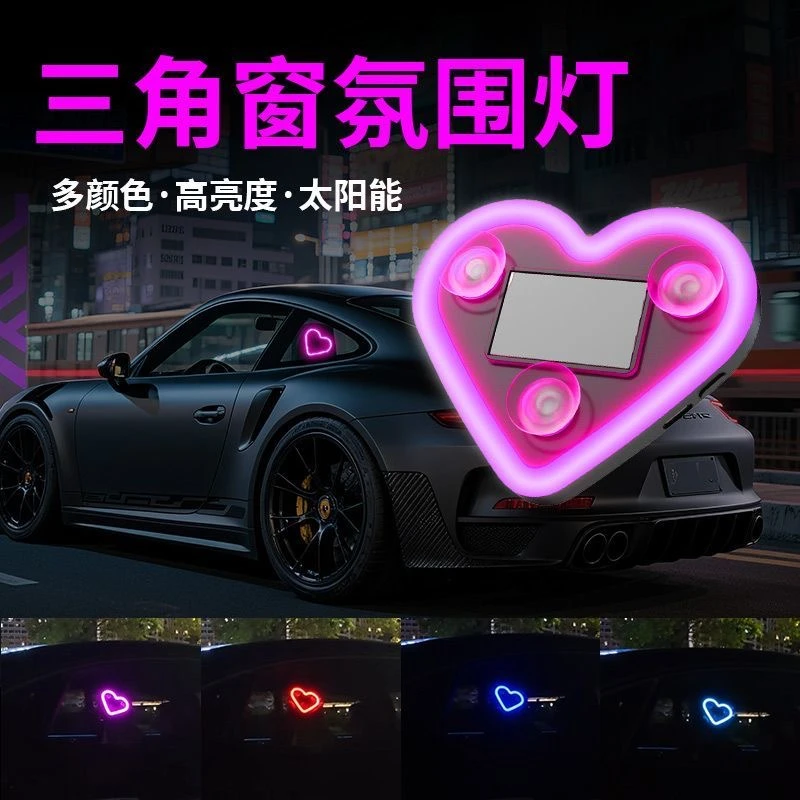汽车LED无线太阳能爱心三角窗装饰霓虹灯车内氛围灯免接线