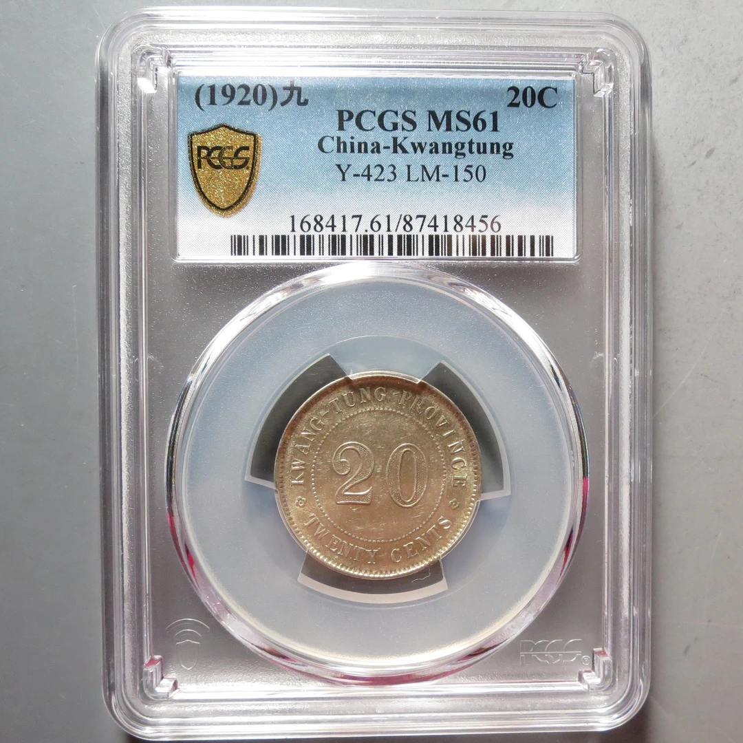 PCGS-MS61广东省造贰毫8456