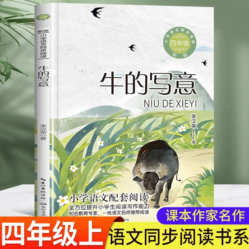 牛的写意李汉荣著 四年级上册必读的课外书 小学语文同步阅读书系