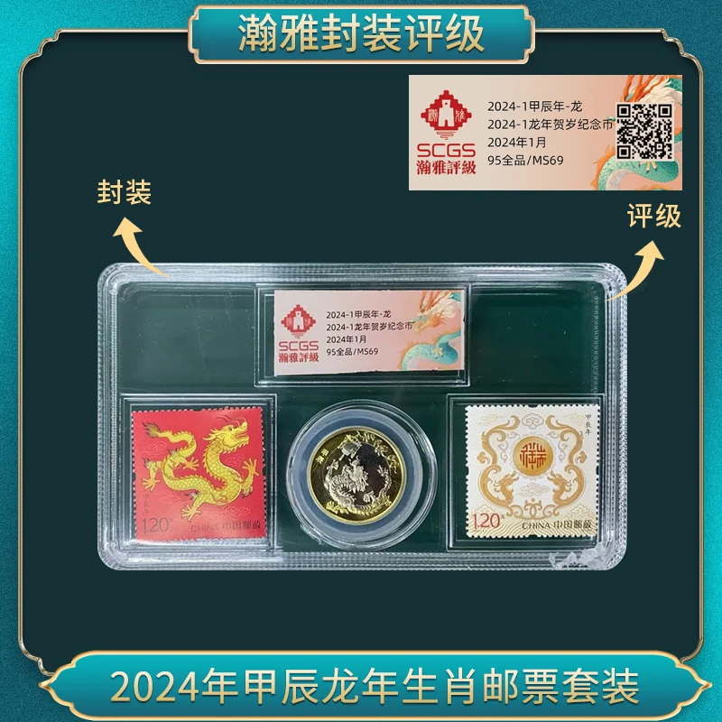 2024年甲辰四轮龙年生肖邮票套装 瀚雅评级 全品95