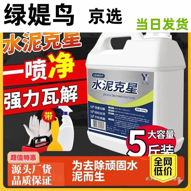 水泥清洗剂溶解剂水泥克星汽车清洁强力去除瓷火球液体黏土清洗剂
