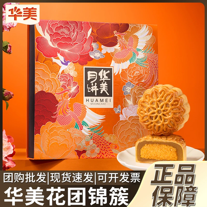华美花团锦簇广式蛋黄莲蓉多口味月饼中秋节礼盒团购送礼伴手礼