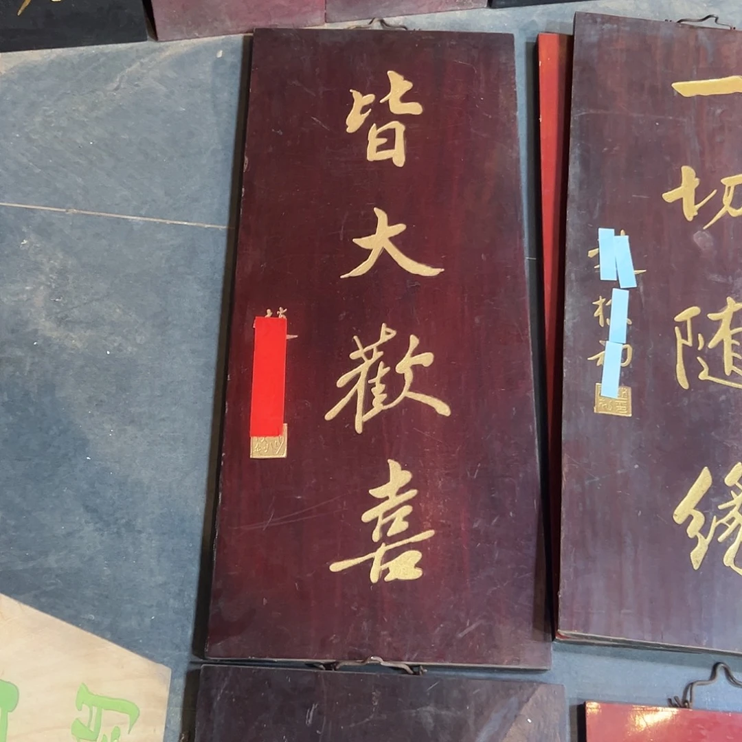 赵***院楠木皆大欢喜匾额一