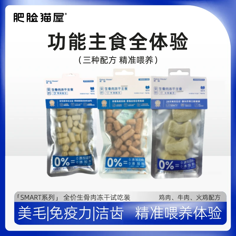 肥脸猫屋SMART系列功能款生骨肉主食冻干美毛免疫洁齿减脂配方