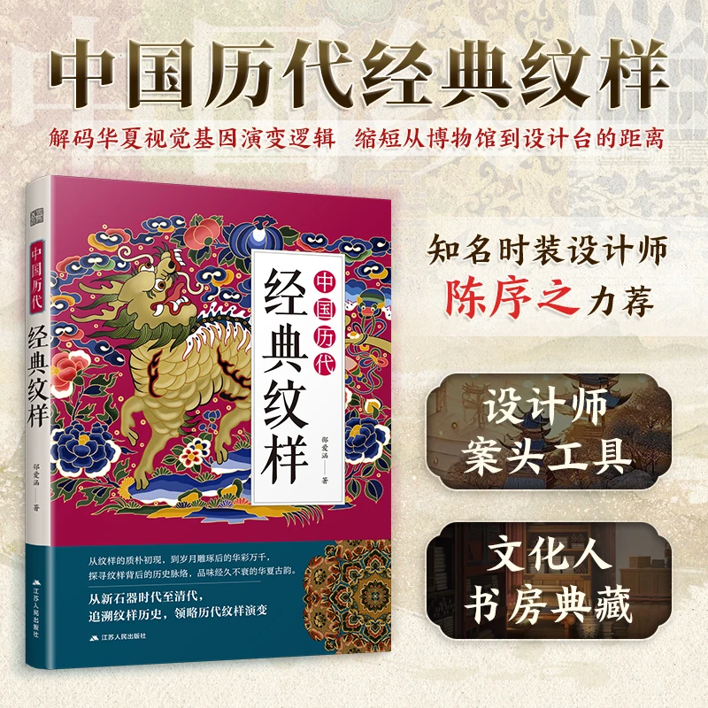 [官方正版]中国历代经典纹样 国风美学传统纹样图鉴东方传统美学