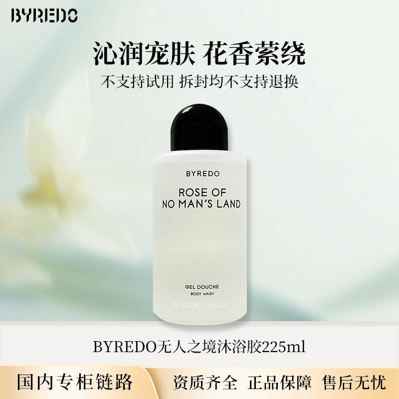 BYREDO 柏芮朵无人之境沐浴露身体乳225ml 专柜版正装