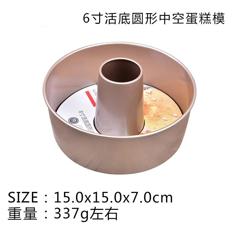 阳晨圆形中空戚风蛋糕模慕斯不粘家用活底烟囱不沾6寸8寸模具