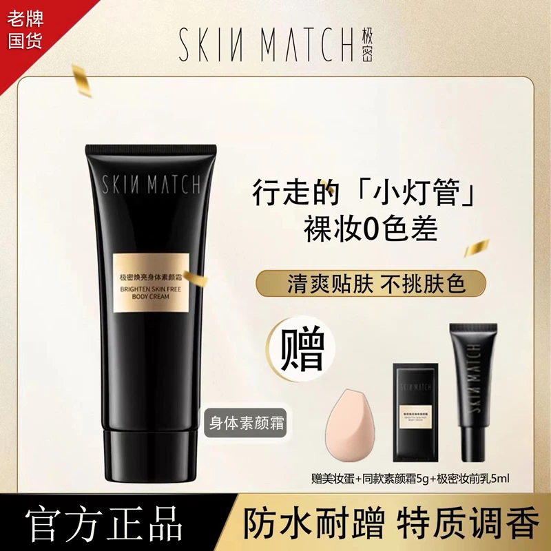 极密焕亮身体素颜霜持久提亮肤色透亮全身懒人饰滋润不假白正品女
