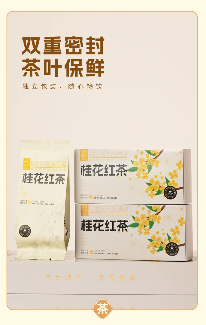 桂花红茶  轻盈口感 馥郁花香