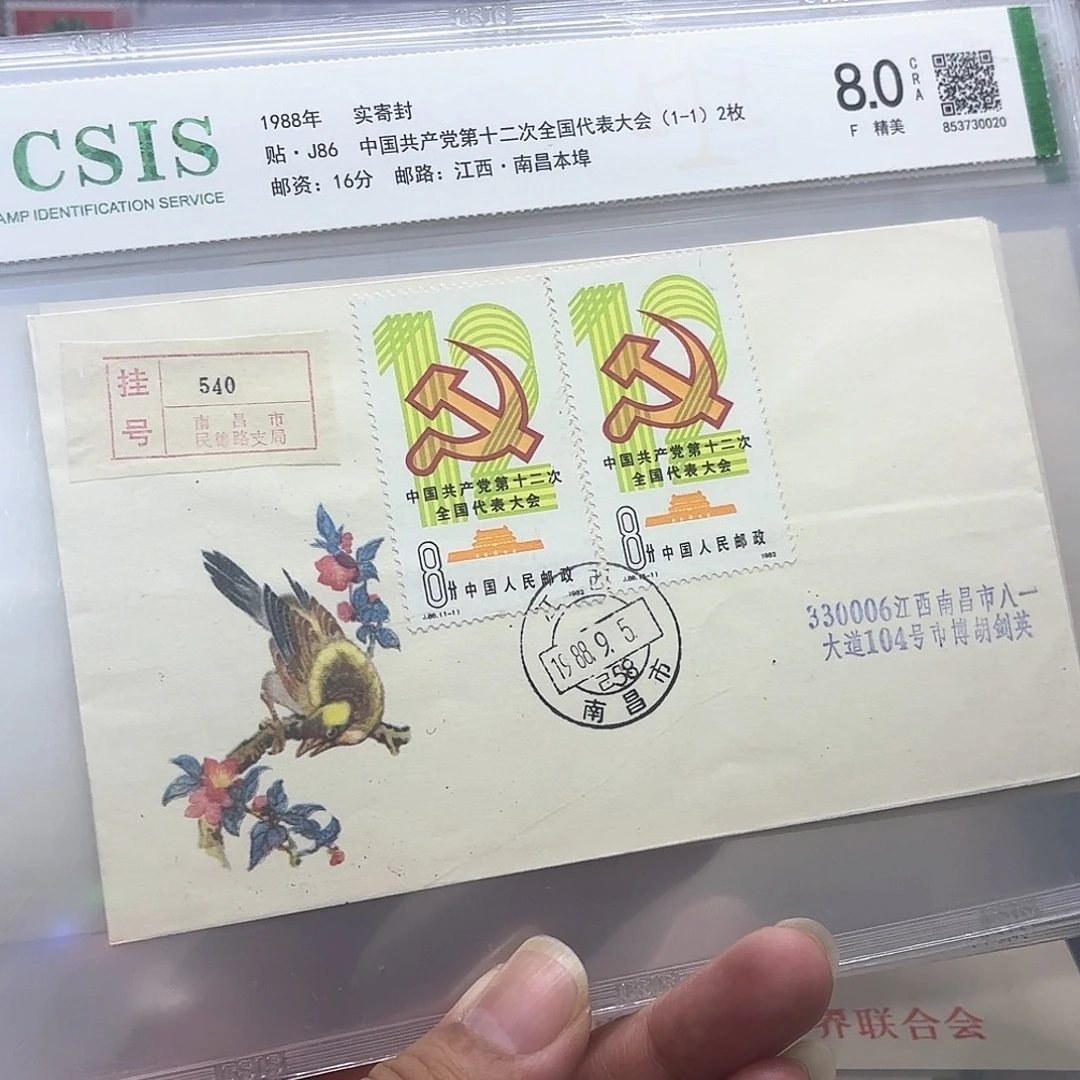 J86套票实寄封一个